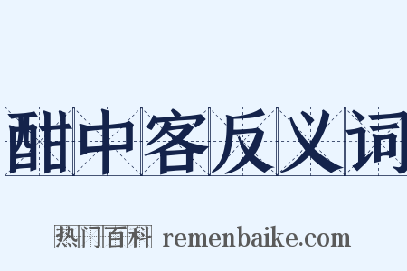 酣中客反义词是什么意思的图片